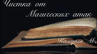 ЧИСТКА ОТ МАГИЧЕСКИХ АТАК 14 января 2026 г.