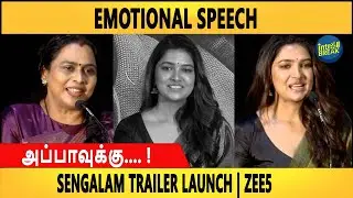 Emotional Speech 😭அப்பாவுக்கு.... ! Vani Bhojan  Sengalam Trailer Launch | ZEE5