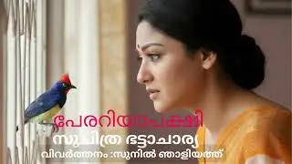 Perariyaapakshi | Suchithra Bhattacharya| Vivarthanam:Sunil Njaliyathu | Malayalam @suvarnakadhakal 