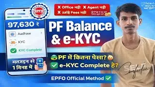 PF Balance & e-KYC कैसे चेक करें | मोबाइल से 1 मिनट में | EPFO Official Method #epfo_latest_update 