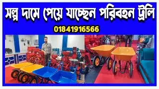 পরিবহন ট্রলি | ট্রলি | মালামাল বহন ট্রলি | hand trolley price in bd