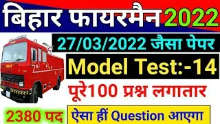 Bihar Police Fireman Exam 2022 Important Question 27 March | Model Set - 14 | Bihar Agnishamak 2021