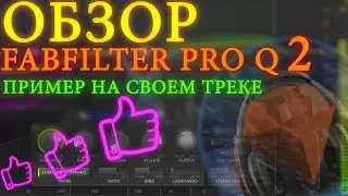 📢Fabfilter PRO Q2 ОБЗОР ПЛАГИНА НА ПРИМЕРЕ. ЭТО БОМБА🔥🔥🔥!!!