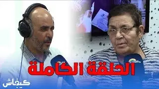 عائشة الشنا في قفص الاتهام.. الحلقة الكاملة