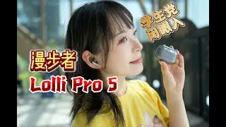 老烧友降维推荐？翻译降噪耳机坦白局！漫步者Lolli Pro5体验