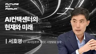 AI컨택센터의 현재와 미래 | 서호영 KT AI사업본부 AICC 사업담당 상무 [제15회 퓨처ICT포럼]