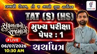TAT (S) (HS) મુખ્ય પરીક્ષા પેપર : 1 l ચર્ચાપત્ર l સફળતાનો રાજમાર્ગ l LIVE @10:30AM  #gyanlivetet
