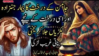 JAMAN KAY DARAKHT KA BEMAR JINZADA OR USI DARAKHT KAY NECHY YAKHNU BNATI 16 SALA GHREEB LARKI