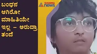 Arudra's Father Reacts to Daughter 'Pakistan Zindabad Slogan'