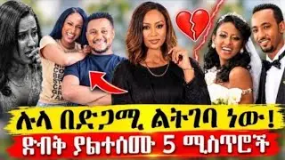 ማራኪዋ ጋዜጠኛ ሉላ ገዙ የተደበቁ 5 ሚስጥሮች||አዲሱ ፍቅረኛዋ ማነው?//5 Secrets a bout Lula Gezu//ebsTvhost#seifu #habesha 