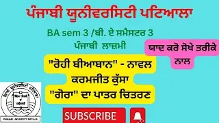 #PUP#BA sem 3 ਨਾਵਲ- ਰੋਹੀ ਬੀਆਬਾਨ#ਕਰਮਜੀਤ ਕੁੱਸਾ#ਗੋਰਾ ਦਾ ਪਾਤਰ ਚਿਤਰਣ। ਪੰਜਾਬੀ ਲਾਜ਼ਮੀ।Easy notes punjabi