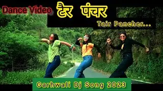 टैर पंचर Tair Puncher || Dance Video || Dileep Anjwal || Thapa Sisters || Garhwali Dj Song 2023