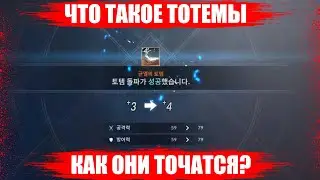 [Black Desert Mobile] ОБЗОР Что такое Тотемы и как они точатся?