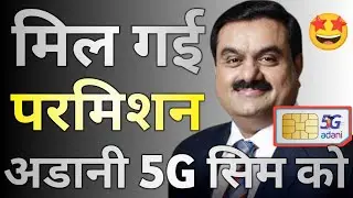 Adani 5G Sim Launch Breaking News 🤩 | Adani 5G Sim ko mil gya Licence | Adani 5G sim लॉन्च मंजूरी