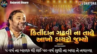 કિર્તીદાન ગઢવી ની ફૂલ મોજ - 2026 | Kirtidan gadhvi Dayro 2026 | Trending Song | Gujarati Dayro