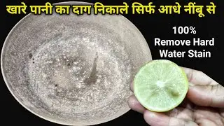 खारे पानी का दाग निकाले सिर्फ आधे नींबू से|HOW TO REMOVE HARD WATER STAIN| HARD WATER STAINS Removal