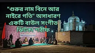 গুরুর নাম বিনে আর নাইরে গতি - অসাধারণ একটি বাউল সংগীত। ঝিটকা শরীফ।