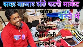 Sunday Patri market delhi Open Morning 6.00 Am, Cap, Muflar, Fancy, cold items all items Low Price