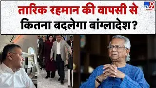 Tarique Rahman In Bangladesh: तारिक रहमान की वापसी से कितना बदलेगा बांग्लादेश?-TV9