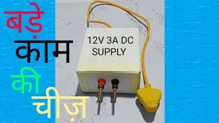 How to make a 12V battery chager with a transformer||12v 3A की सप्लाई कैसे बनाएं||