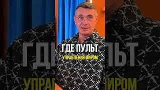 Пульт Управления МИСТИЧЕСКОЙ РЕАЛЬНОСТЬЮ