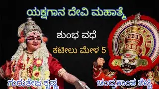 #yakshagana Shumba Vadhe #kateelumela #chende #art #youtubefeed #viral #culture #ಯಕ್ಷಗಾನ #live #love