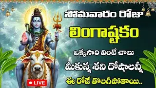 LIVE: లింగాష్టకం వింటే అష్టఐశ్వర్యాలు మీకు కలుగుతాయి | Lingashtakam | Shiva Songs Telugu