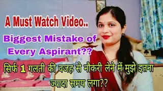 सिर्फ़ 1 गलती की वजह से सरकारी नौकरी लेने में इतना समय लगा मुझे!! Biggest Mistake of Every Aspirant 
