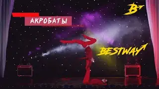 BESTWAY TEAM SHOW | PROMO | UNIVERSAL | SHOW | ACROBATICS IN PAIR | 2019