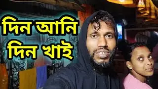 দিন আনি দিন খাই // #Bangla #blog #Banglablog #Banglavideo #blogvideo
