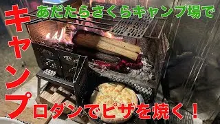【 あだたらさくらキャンプ場で焚火キャンプ‼️ 】ロダンでピザを焼く‼️
