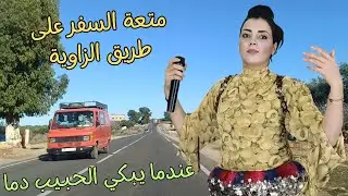 عندما يبكي الحبيب دما من الم الفراق وصعوبة نسيان المحبوب على طريق الزاوية الساحرة morocco #morocco
