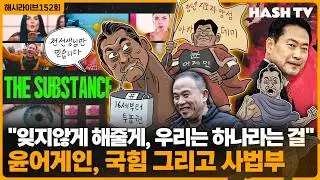 [해시라이브152회] 국힘을 위한 면죄재판부 | 장동혁, 전한길 그리고 고성국 | 영화 