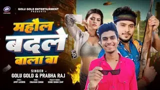 माहौल बदले वाला बा। golu gold, Prabha raj, bhojpuri song 2024 comedystar 5534