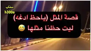 162- قصة المثل (ياحظ ادغه) ليت حظنا مثلها 😅