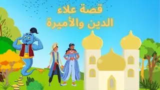 خُبِّيرتي ـ قصة علاء الدين و الأميرة بالدارجة