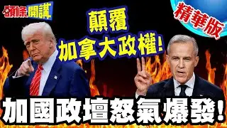 下作?加國政壇怒氣爆發! | 顛覆加拿大政權!美國務院與艾伯塔省分離分子見面!但否認慫恿獨立?【頭條開講】精華版 @頭條開講HeadlinesTalk