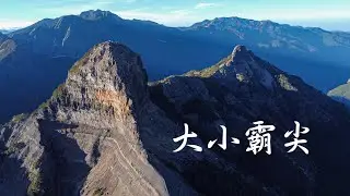 3天2夜 獨攀 台灣 大小霸尖 四座百岳 #Dji​​ #djimini2​​ #drone​​ #航拍 #大霸尖山 #小霸尖山