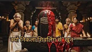 Kyun nikala shivling se khun | क्यों निकाला शिवलिंग से खून  🔱🔱😱#viralvideo #youtubevideo #mahadev 