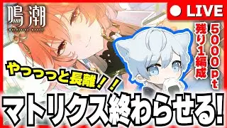 【 #鳴潮  】 マトリクス5000ptあと1編成！念願の長離がやっと使えそう🔥　 【鈴音みんと/Suzunone Mint】