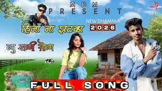 हिना ना झटका || न्यू धमाका डांगी सॉन्ग || Full Song || MDM PRESENT..... #MDMPresent 