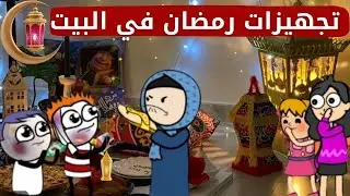  رمضان قرب🥹🌙تعالو نسترجع ذكريات رمضان ونشوف تحضير البيت لشهر رمضان مع عيلة سمبوسه 🤭🥰