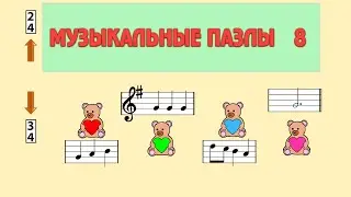 МУЗЫКАЛЬНЫЕ ПАЗЛЫ 8