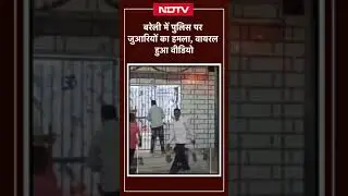 Bareilly में UP Police पर जुआरियों का हमला, Viral हुआ Video | Bareilly Police Viral Video | UP News