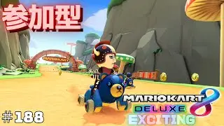 【マリオカート8 デラックス】【参加型】大会ででレート6510の私に勝ってみせろよ【マリカー8DX】 #188