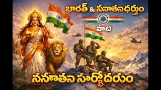 Proud to Be Indian 🇮🇳 | Patriotic Telugu Song | Sanatana Dharma