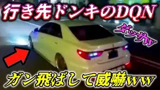 【行き先ドンキｗ】イキリ違法改造車にクラクション鳴らしたったｗ→睨まれる撮影者ｗ/踏み間違いで柵に激突/見たら運転イヤになるレベル。今日も狂ってる日本の道路。