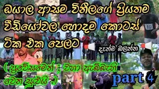 විනී production | සුපිරි ආතල්ම කොටස් ටික එක පෙලට | vini production Funny video collection 😄😄😄 4 කොටස