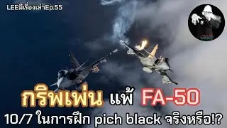 กริพเพ่น แพ้ FA-50 10/7 ในการฝึก pitch black จริงหรือ!? /LEEมีเรื่องเล่าEp55
