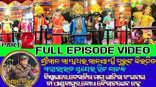 (Part 2 )ସୁଶାନ୍ତ ଗୁରୁ )👉ବିଶ୍ବାସରେ ଦେଇବିଷ ମାମୁ ସାଜିଲା ବଂସନାସ ବା ପାଣ୍ଡବାସୁର ବୋଧ ବେଲାଳସେନ ଜନ୍ମ 